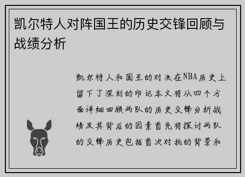 凯尔特人对阵国王的历史交锋回顾与战绩分析