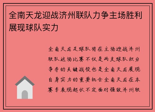 全南天龙迎战济州联队力争主场胜利展现球队实力