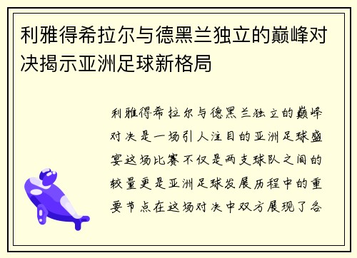 利雅得希拉尔与德黑兰独立的巅峰对决揭示亚洲足球新格局