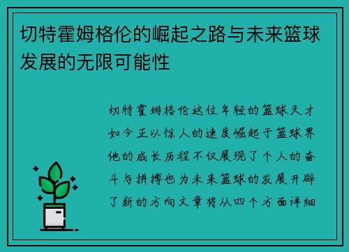 切特霍姆格伦的崛起之路与未来篮球发展的无限可能性