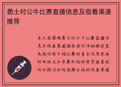 勇士对公牛比赛直播信息及观看渠道推荐