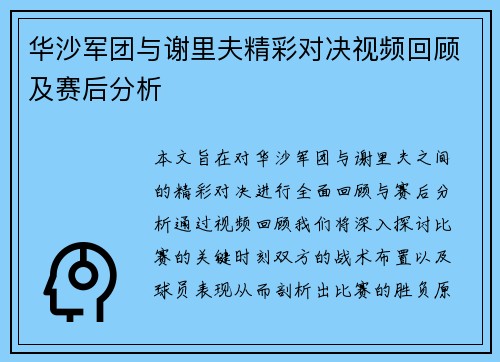 华沙军团与谢里夫精彩对决视频回顾及赛后分析