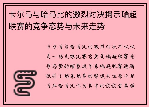 卡尔马与哈马比的激烈对决揭示瑞超联赛的竞争态势与未来走势