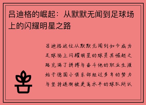吕迪格的崛起：从默默无闻到足球场上的闪耀明星之路