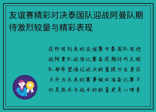 友谊赛精彩对决泰国队迎战阿曼队期待激烈较量与精彩表现