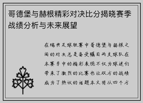 哥德堡与赫根精彩对决比分揭晓赛季战绩分析与未来展望