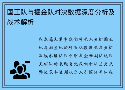 国王队与掘金队对决数据深度分析及战术解析