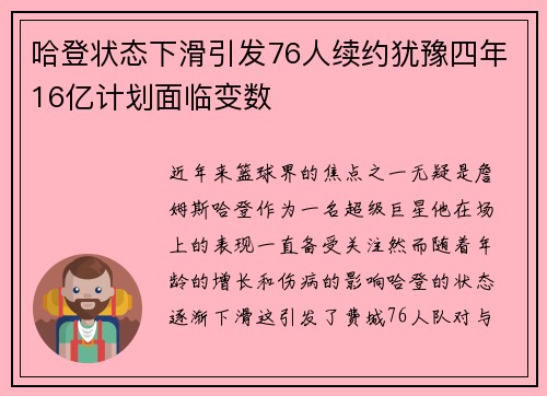 哈登状态下滑引发76人续约犹豫四年16亿计划面临变数