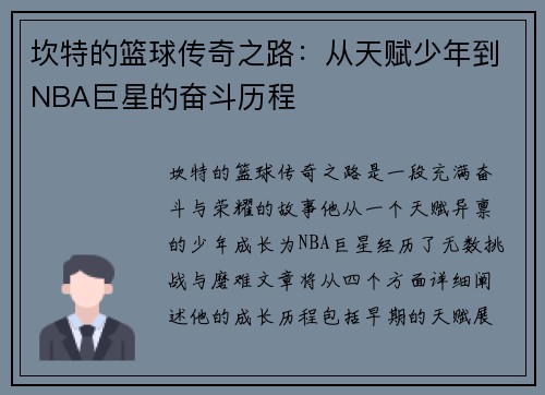 坎特的篮球传奇之路：从天赋少年到NBA巨星的奋斗历程