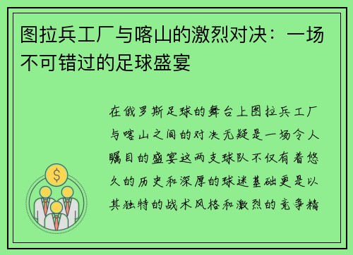 图拉兵工厂与喀山的激烈对决：一场不可错过的足球盛宴