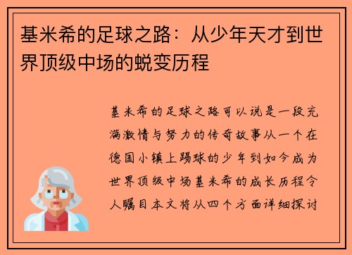 基米希的足球之路：从少年天才到世界顶级中场的蜕变历程