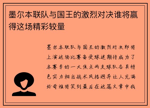 墨尔本联队与国王的激烈对决谁将赢得这场精彩较量
