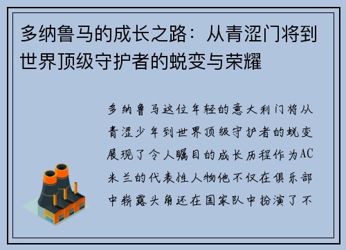 多纳鲁马的成长之路：从青涩门将到世界顶级守护者的蜕变与荣耀