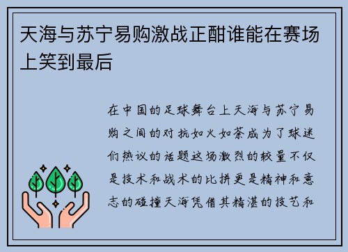 天海与苏宁易购激战正酣谁能在赛场上笑到最后