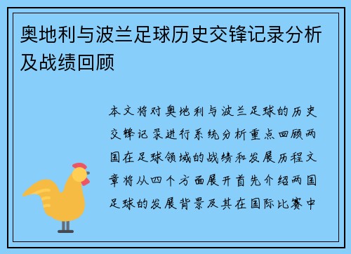 奥地利与波兰足球历史交锋记录分析及战绩回顾
