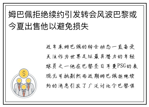姆巴佩拒绝续约引发转会风波巴黎或今夏出售他以避免损失