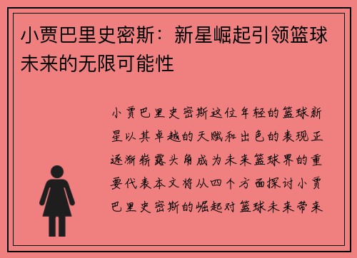 小贾巴里史密斯：新星崛起引领篮球未来的无限可能性