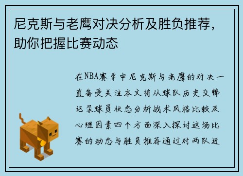 尼克斯与老鹰对决分析及胜负推荐，助你把握比赛动态