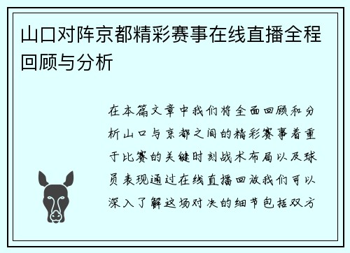 山口对阵京都精彩赛事在线直播全程回顾与分析