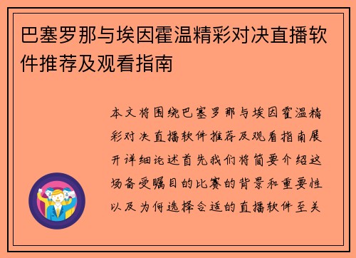 巴塞罗那与埃因霍温精彩对决直播软件推荐及观看指南
