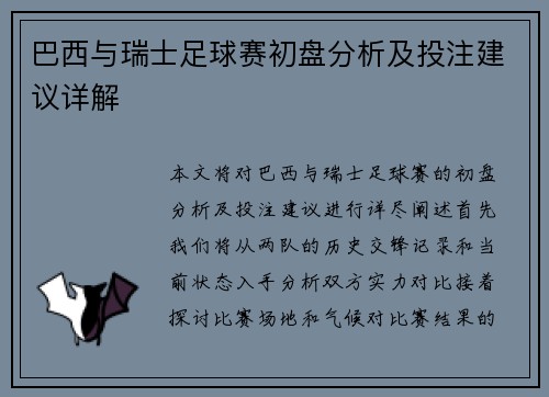 巴西与瑞士足球赛初盘分析及投注建议详解