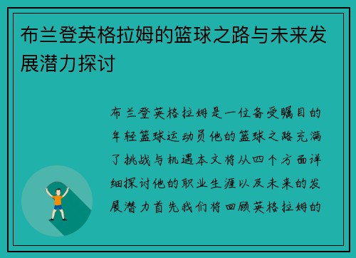 布兰登英格拉姆的篮球之路与未来发展潜力探讨