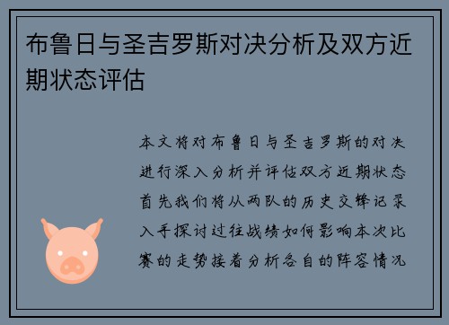 布鲁日与圣吉罗斯对决分析及双方近期状态评估