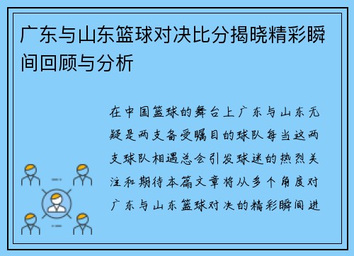 广东与山东篮球对决比分揭晓精彩瞬间回顾与分析