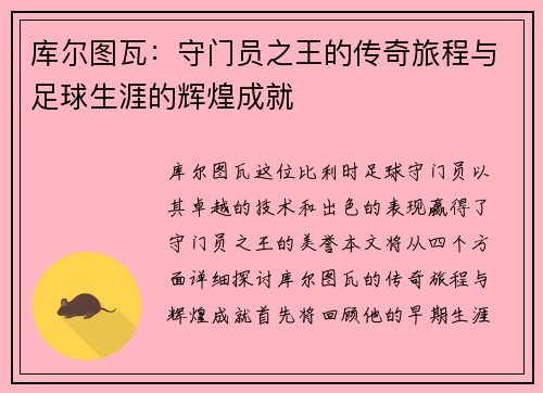库尔图瓦：守门员之王的传奇旅程与足球生涯的辉煌成就