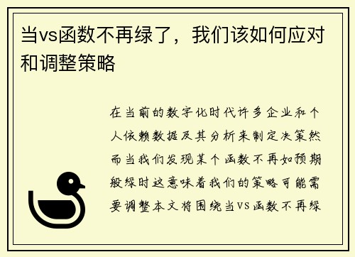 当vs函数不再绿了，我们该如何应对和调整策略