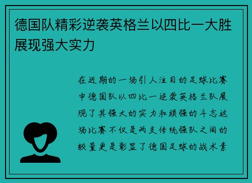 德国队精彩逆袭英格兰以四比一大胜展现强大实力