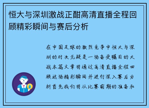 恒大与深圳激战正酣高清直播全程回顾精彩瞬间与赛后分析