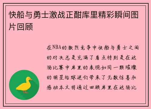 快船与勇士激战正酣库里精彩瞬间图片回顾