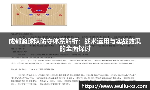 成都篮球队防守体系解析:战术运用与实战效果的全面探讨