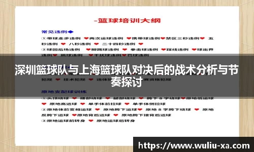 深圳篮球队与上海篮球队对决后的战术分析与节奏探讨