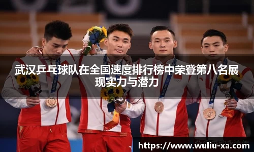 武汉乒乓球队在全国速度排行榜中荣登第八名展现实力与潜力