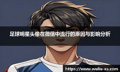 足球明星头像在微信中流行的原因与影响分析