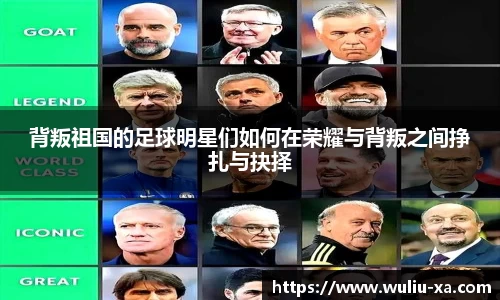 背叛祖国的足球明星们如何在荣耀与背叛之间挣扎与抉择