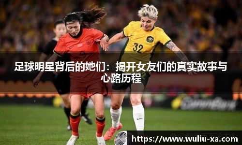 足球明星背后的她们：揭开女友们的真实故事与心路历程