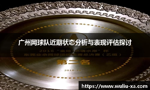 广州网球队近期状态分析与表现评估探讨