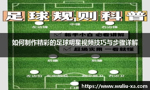如何制作精彩的足球明星视频技巧与步骤详解