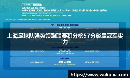 上海足球队强势领跑联赛积分榜57分彰显冠军实力