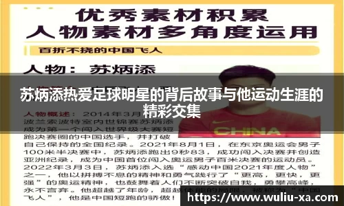 苏炳添热爱足球明星的背后故事与他运动生涯的精彩交集