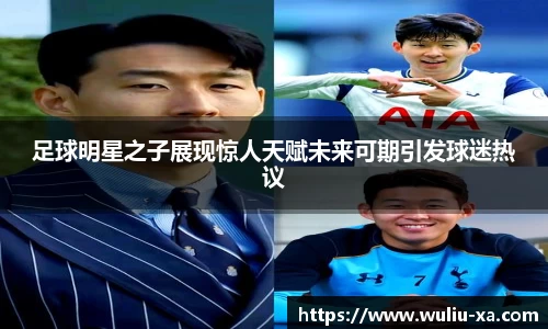 足球明星之子展现惊人天赋未来可期引发球迷热议